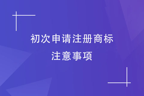 申请注册商标的注意事项