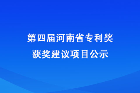 河南省专利奖公示