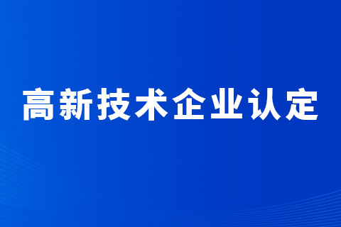 河南省高新技术企业认定条件
