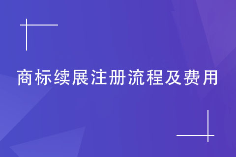 商标续展注册流程及费用