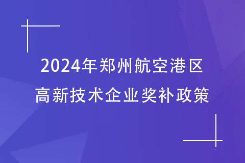 郑州高新技术企业认定