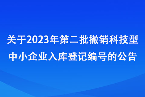 河南省2023年第二批撤销科技型中小企业入库登记编号名单