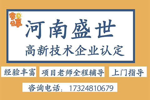 荥阳高新技术企业认定